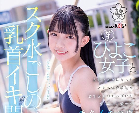 スク水ごしの乳首イキ開発 SEX 芋ひよこ女子とふたりきりになったスケベ体育教諭が発育途上のおっぱい をず～っと愛でてチクイキの虜にさせる 南日菜乃