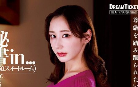 秘書in...（脅迫スイートルーム） 足立友梨